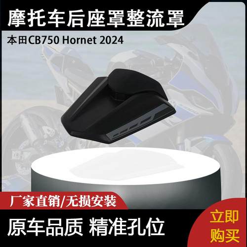 适用本田CB750 Hornet 2024 摩托车改装配件后座罩整流罩