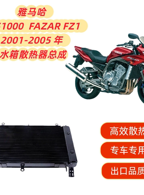 适用 雅马哈 FZS1000 FAZER FZ1 2001 - 2005 铝 散热器水箱总成
