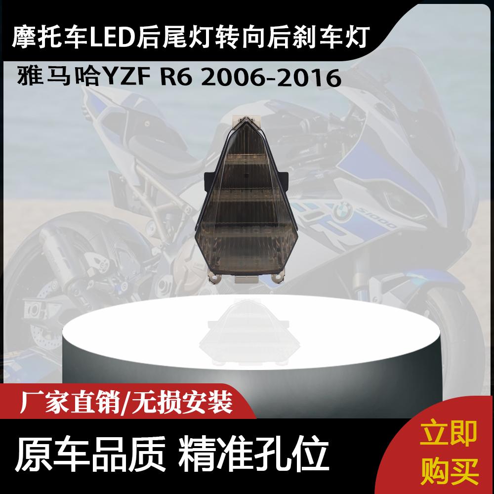 适用雅马哈YZF R6 06-16 摩托车LED后尾灯转向后刹车灯