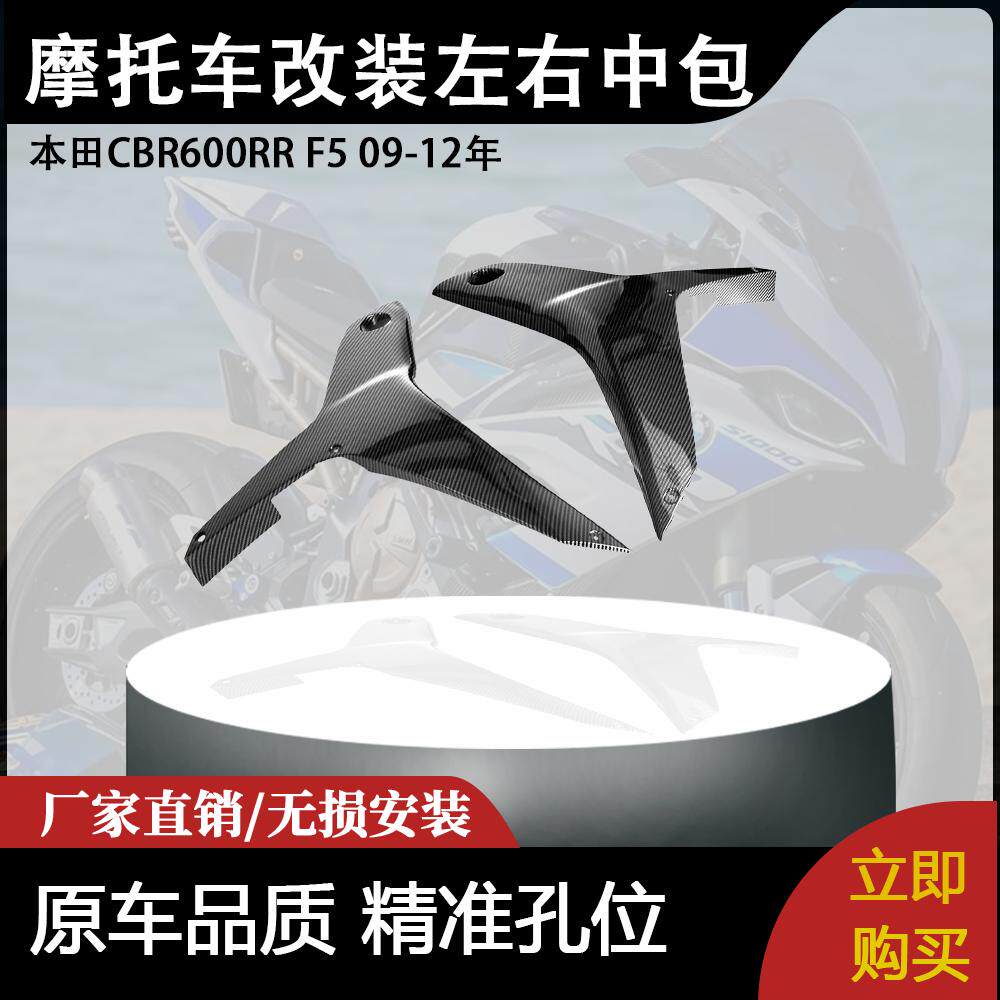 适用本田CBR600RR F5 09-12年 摩托车改装配件左右中包
