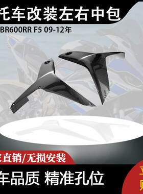 适用本田CBR600RR F5 09-12年 摩托车改装配件左右中包