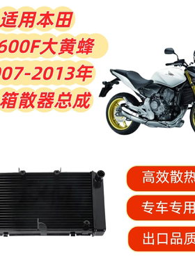 适用本田CB600F大黄蜂 2007 - 2013  散热器水箱总成