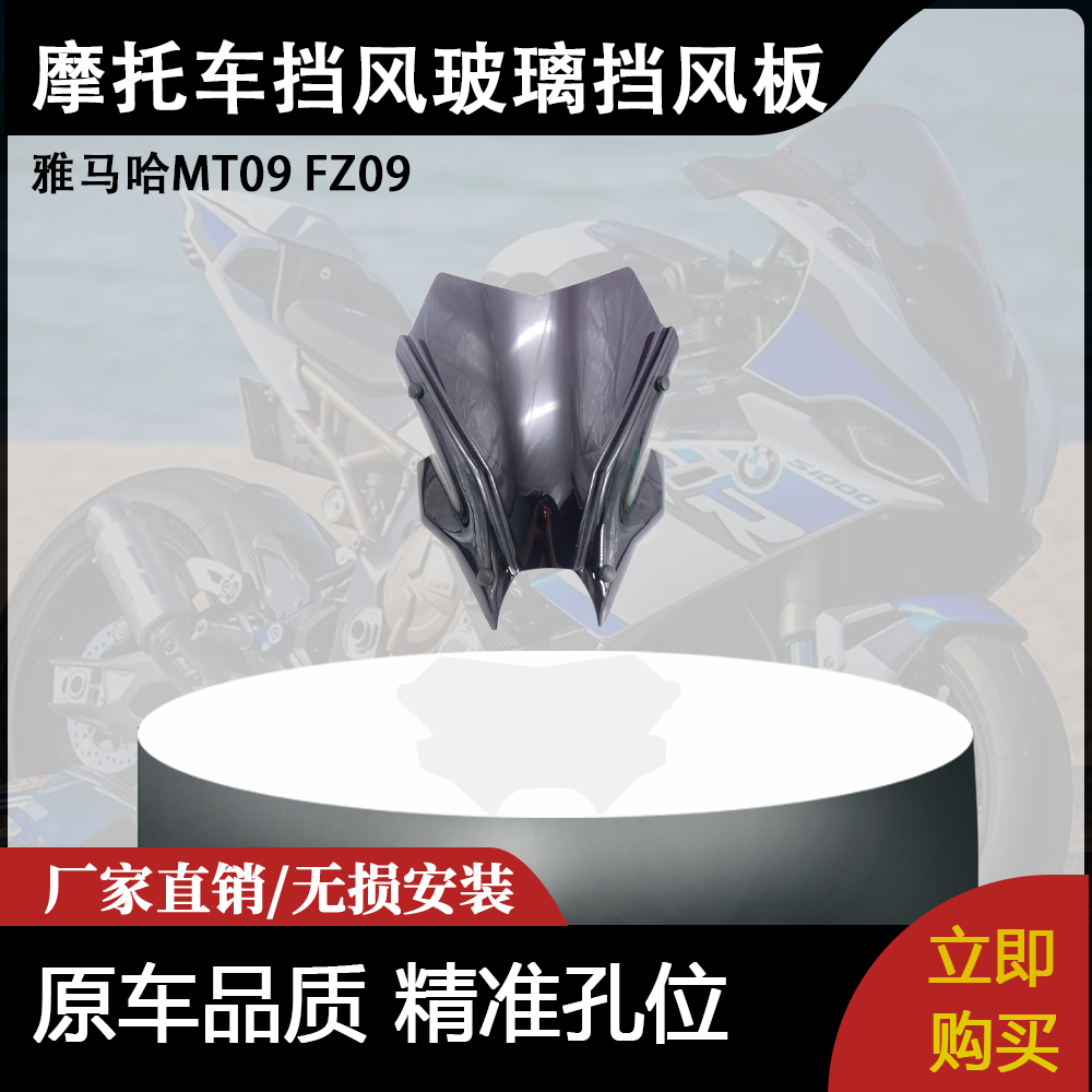 适用雅马哈MT09 FZ09 摩托车配件改装前挡风玻璃挡风板