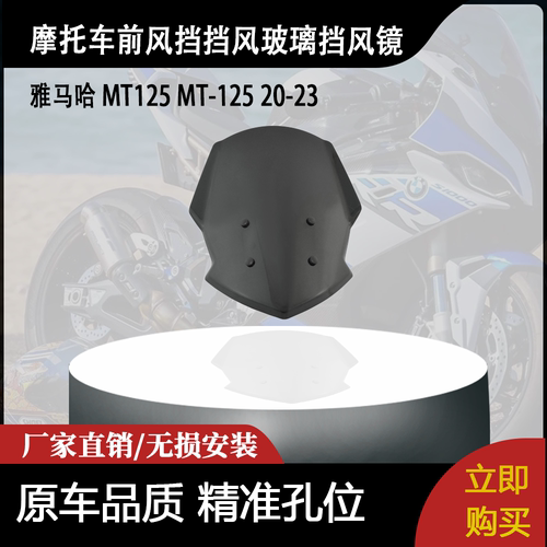 适用雅马哈 MT125 MT-125 20-23 改装摩托车前风挡挡风玻璃挡风镜