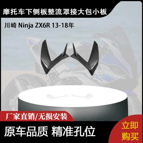 适用川崎 Ninja ZX6R 2013-2018年 下侧板整流罩接大包小板