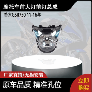 前大灯前灯总成 16年 适用铃木GSR750