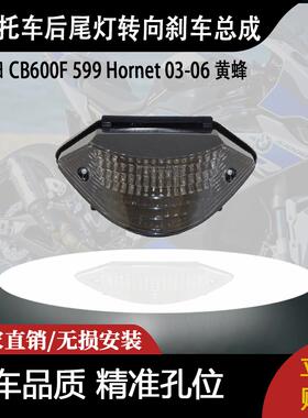 适用本田 CB600F 599 Hornet 03-06 黄蜂 LED尾灯刹车转向灯总成
