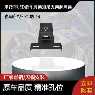 适用雅马哈 YZF R1 09-14 改装摩托车LED后车牌架短尾支架牌照架