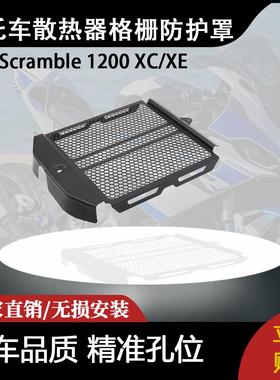 适用凯旋Scramble 1200 XC/XE摩托车改装配件散热器格栅防护罩