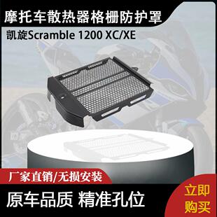 适用凯旋Scramble 1200 XC/XE摩托车改装配件散热器格栅防护罩