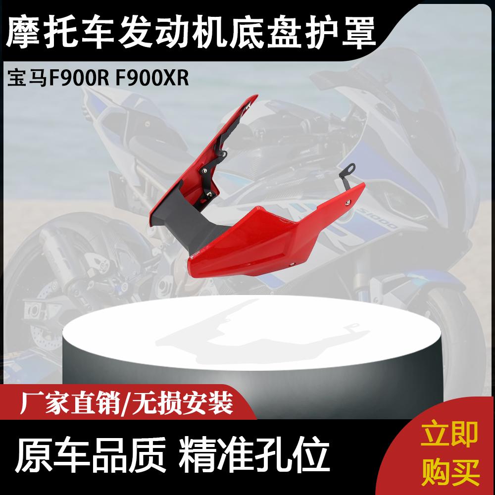 适用宝马F900R F900XR 摩托车配件发动机底盘护罩整流罩排气罩