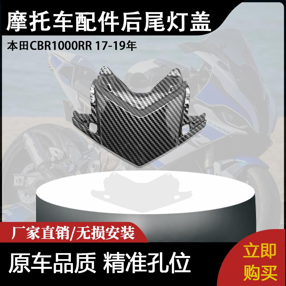 适用本田CBR1000RR 17-19年 摩托车改装配件后尾灯盖