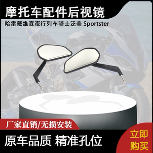 适用哈雷戴维森夜行列车骑士泛美 Sportster摩托车配件后视镜