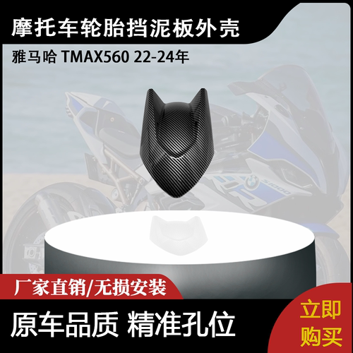 适用雅马哈 TMAX560 22-24年 前轮胎挡泥板外壳前挡水板