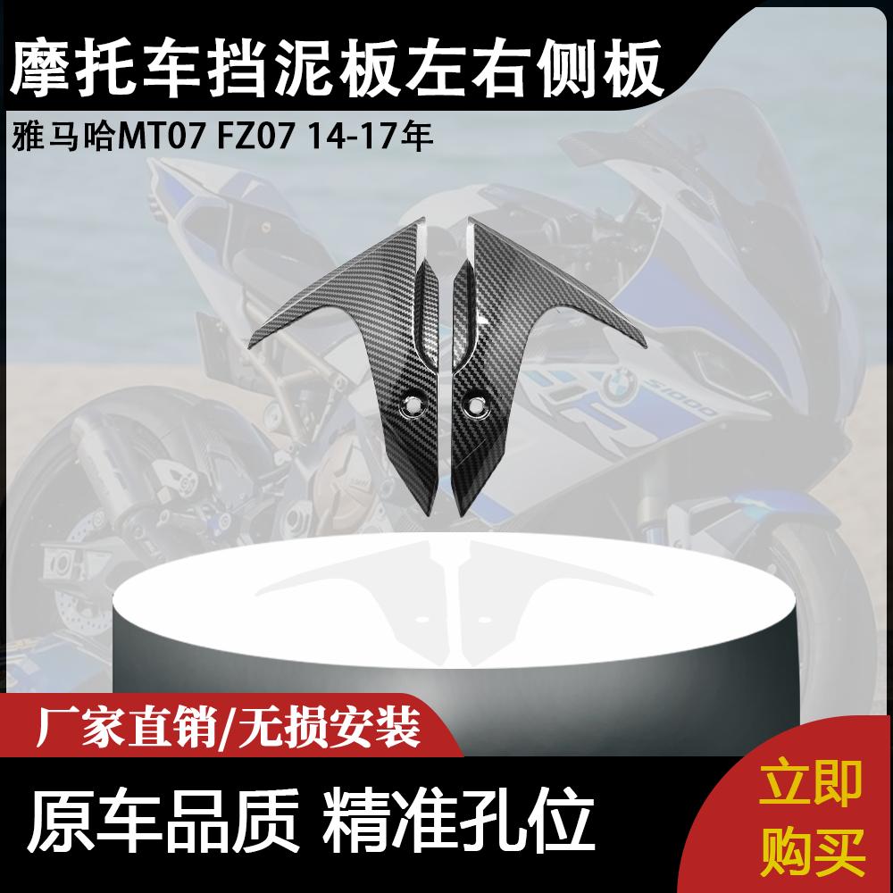 适用雅马哈MT07 FZ07 14-17年 摩托车配件挡泥板左右侧板