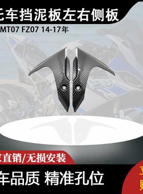 适用雅马哈MT07 FZ07 14-17年 摩托车配件挡泥板左右侧板