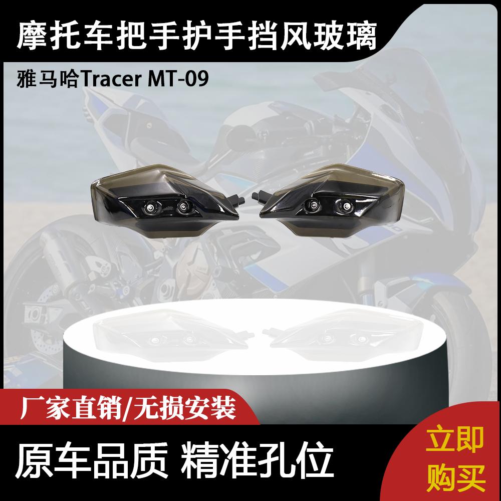 适用雅马哈 Tracer MT-09 摩托车配件改装把手护手挡风玻璃