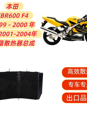 适用本田 CBR600 F4 99 -00年 F4I 01-04年铝制散热器水箱总成