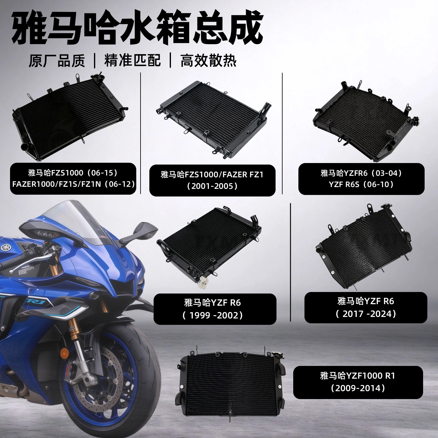 适用雅马哈FZS1000/YZF R6/YZF R1 01-24散热器水箱总成