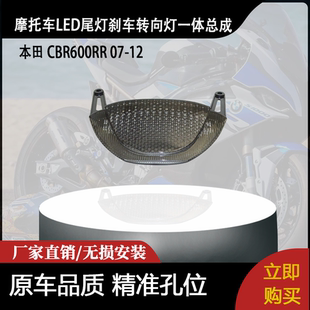 适用本田 CBR600RR 07-12 改装摩托车LED尾灯刹车转向灯一体总成