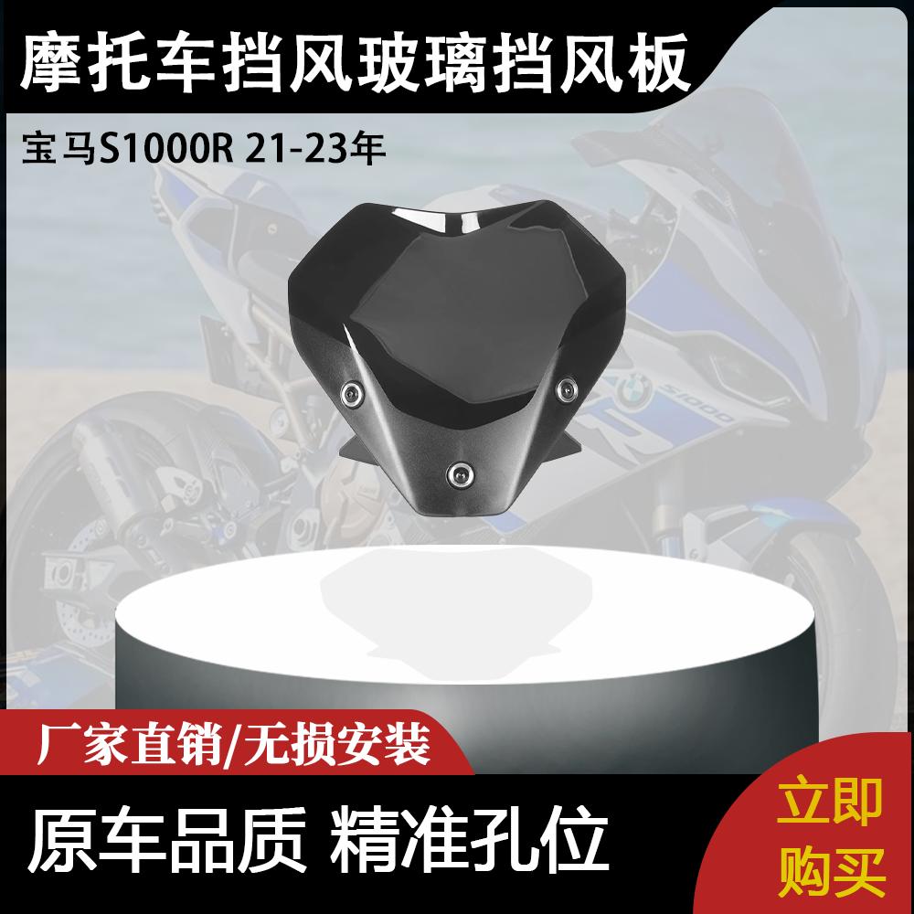 适用宝马S1000R 21-23年 摩托车配件挡风玻璃挡风板导流板
