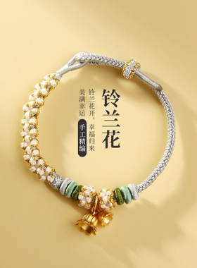 铃兰桃花编织手绳黄金转运珠半成品手链女2024年新款红绳情侣礼物