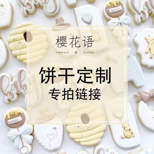 来图定制|翻糖霜饼干零食生日百日宴婚礼伴手回礼甜品万圣节礼物