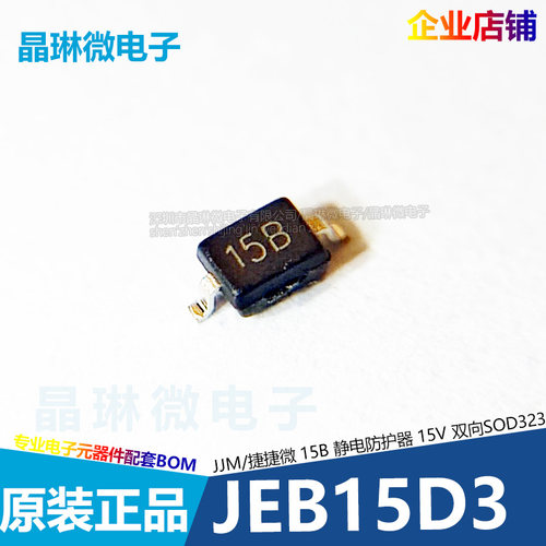 JEB15D3 JEU0524P JEU05DF3 丝印15B 5R2P U3 5 15V静电保护器ESD