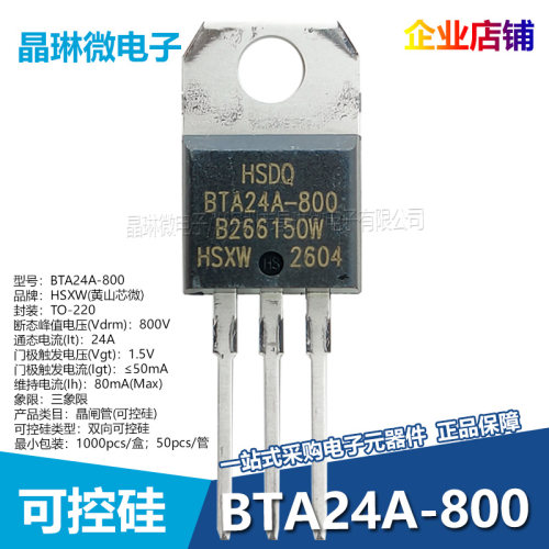 BTA24A-800 双向可控硅 24A 800V TO-220 HSDQ 黄山芯微 插件
