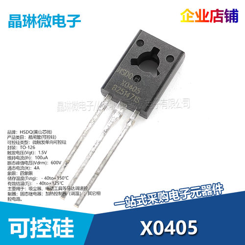 X0405 微触发单向可控硅 4A 600V TO-126 HSDQ 黄山芯微 插件