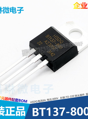 黄山芯微HSDQ BT137-800 TO-220 8A 800V 插件 双向可控硅 晶闸管
