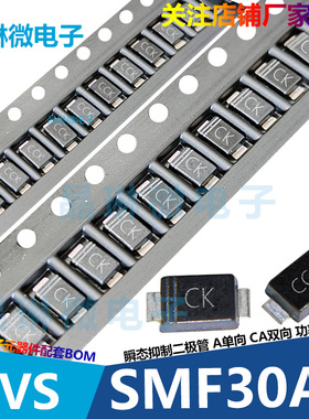 SMF30CA 丝印CCK 30V SOD-123FL 瞬态电压抑制二极管 双向 10只