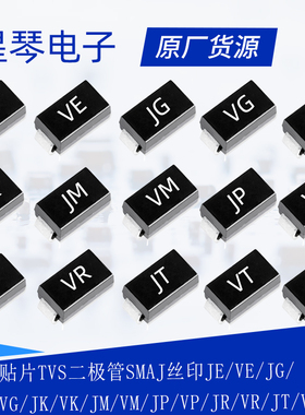 TVS二极管SMAJ丝印JE/VE/JG/VG/JK/VK/JM/VM/JP/VP/JR/VR/JT/VT