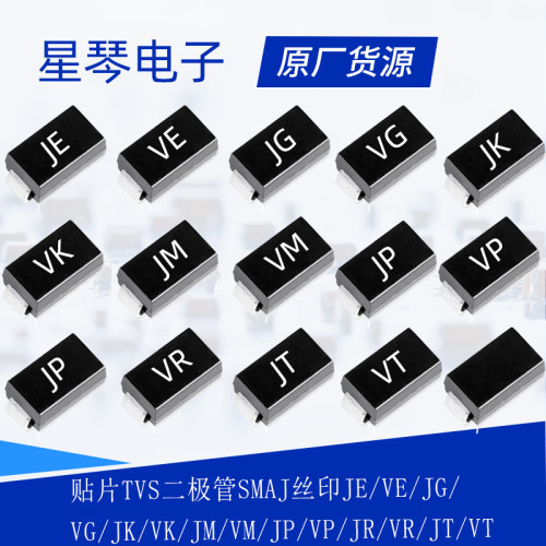 TVS二极管SMAJ丝印JE/VE/JG/VG/JK/VK/JM/VM/JP/VP/JR/VR/JT/VT