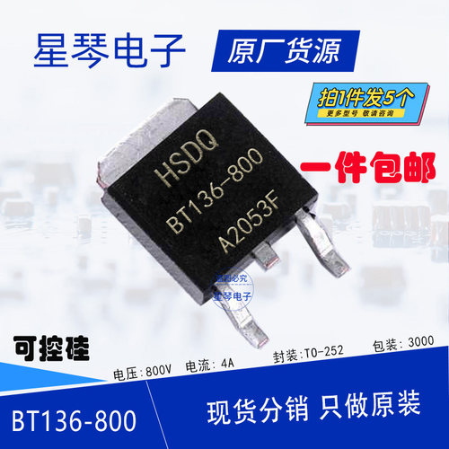 BT136-800 4A 800V贴片双向可控硅晶闸管HSDQ黄山原装正品TO-252