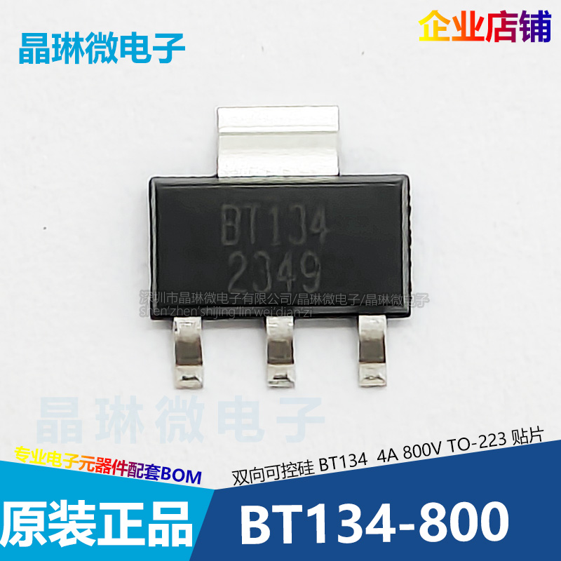 BT134 4A 600V SOT-223-3L三端双向可控硅 晶闸管 双向 贴片 配单