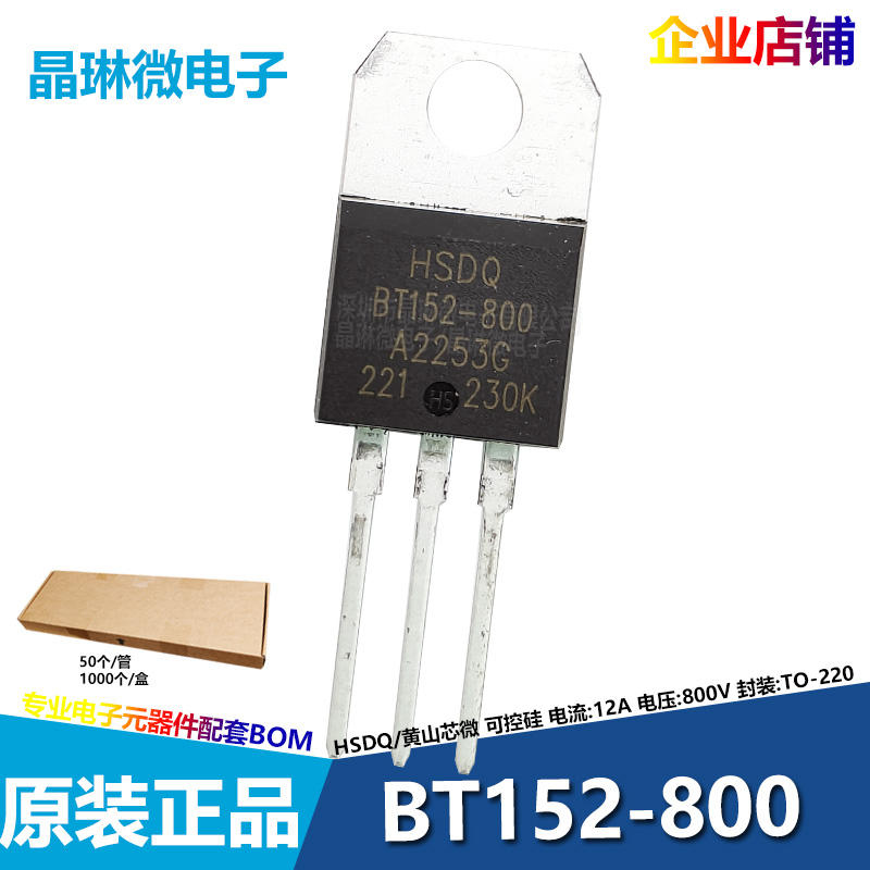 黄山芯微HSDQ BT152-800 TO-220 12A 800V 插件单向可控硅晶闸管