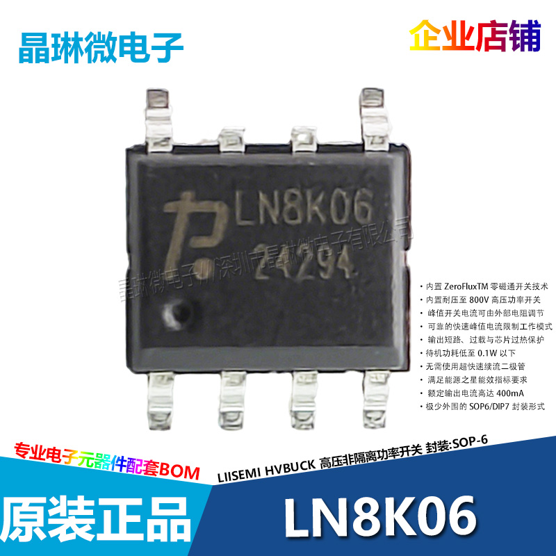 LN8K06 SOP-6 功率开关电源芯片IC 电压降压转换器 贴片 原装正品