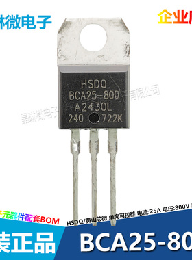 BCA25-800单向可控硅晶闸管插件TO-220 25A 800V原装黄山芯微HSDQ