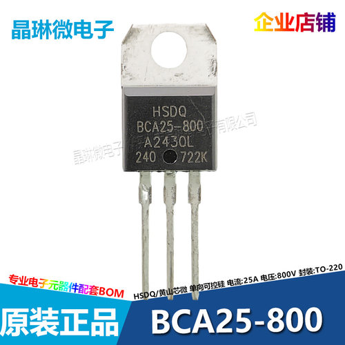 BCA25 BCB25 BCA55-800 插件单向可控硅TO-220 800V 黄山芯微HSDQ