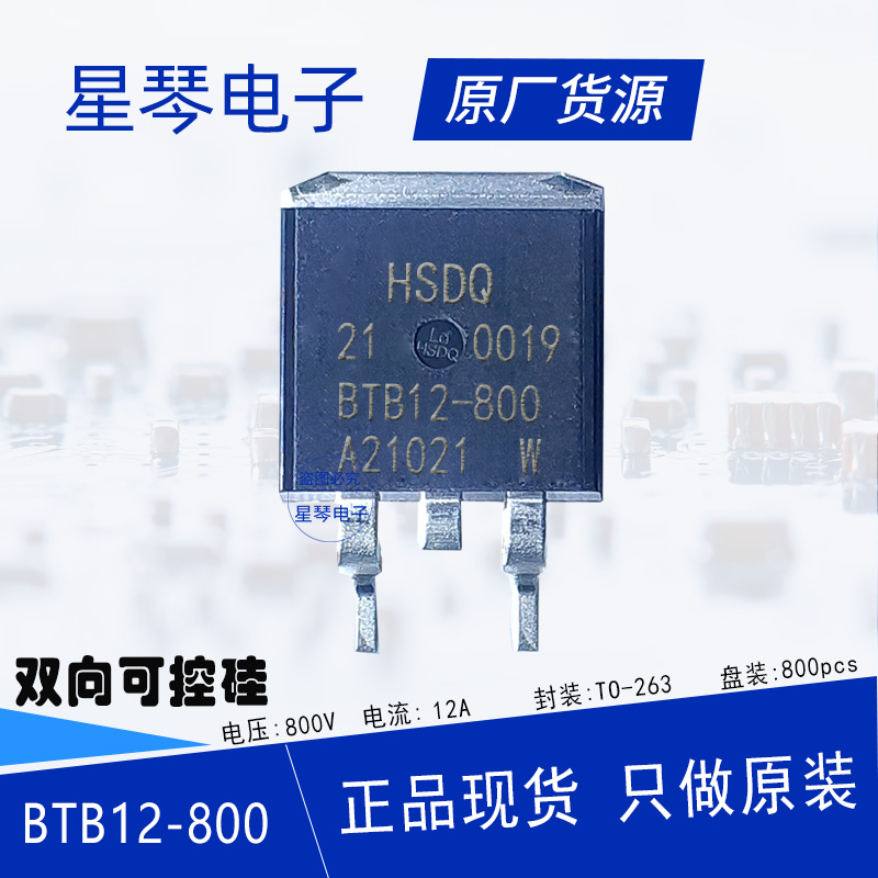 BTB12-800 12A800v TO-263双向可控硅晶闸管贴片烧水壶养生壶专用