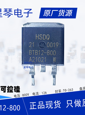 贴片BTB12-800双向可控硅 热水壶 烧水壶 养生壶破壁机晶闸管常用