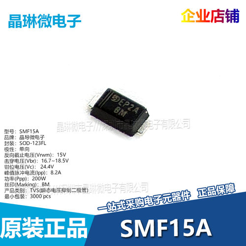 SMF15A 丝印BM 15V SOD-123FL TVS 瞬态电压抑制二极管 单向 10只