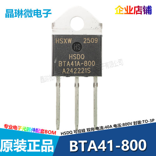 黄山芯微HSDQ BTA41-800 40A 800V TO-3P 插件 双向可控硅 晶闸管