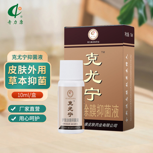 【奇力康皮肤药业】克尤宁护肤涂膜 草本抑菌 厂家直销