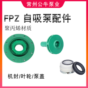 FPZ自吸泵增强聚丙烯塑料化工泵配件 耐腐蚀耐酸碱叶轮 泵盖 机封