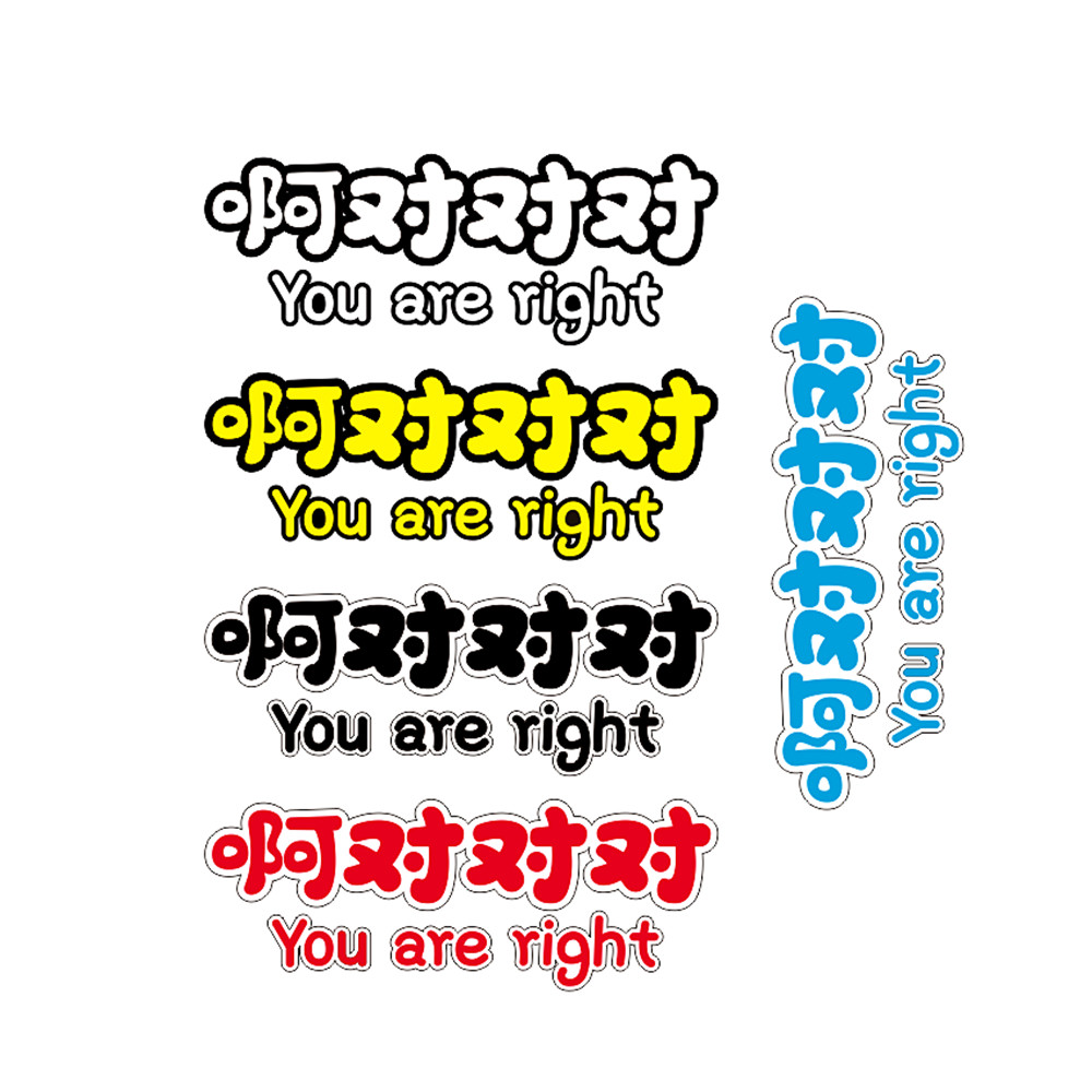 啊对对对网红文字梗段子贴纸敷衍语录汽车摩托电瓶车身后挡玻璃贴