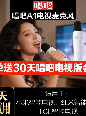 唱吧A1无线K歌麦克风双人合唱支持小米红米TCL智能电视打分话筒