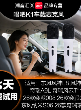 唱吧K1车载麦克风东风风神L8奇瑞风云A9L26款瑞虎7奕派008纳米S06