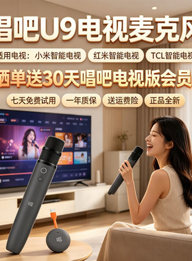 唱吧U9麦克风适用于小米红米TCL智能电视K歌打分评分无线话筒